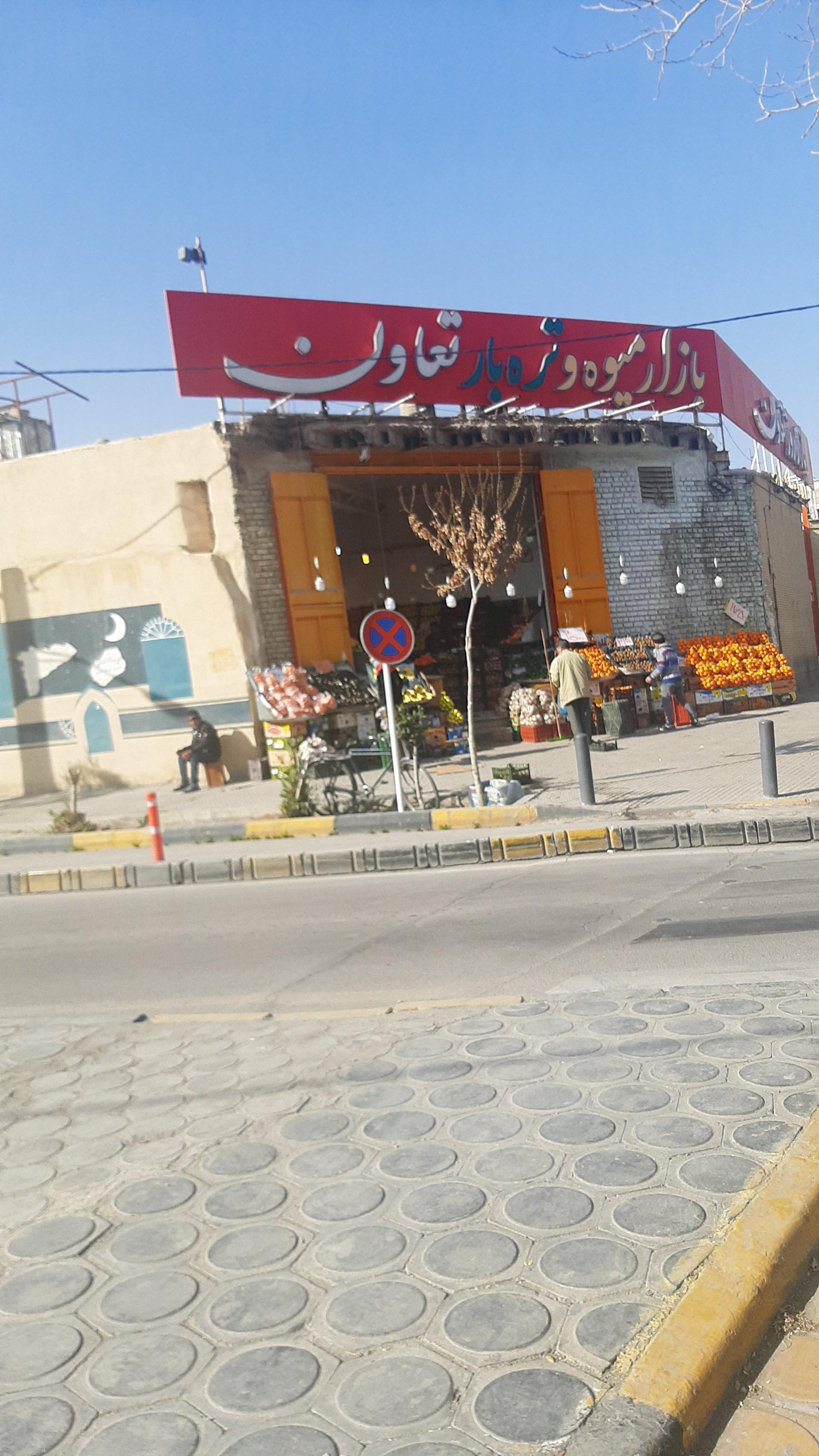 عکس میوه و تره بار تعاون