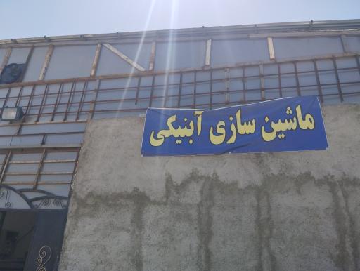 عکس ماشین سازی آبنیکی