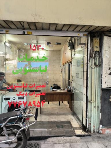 عکس فروش قطعات لباسشویی و ظرف شویی