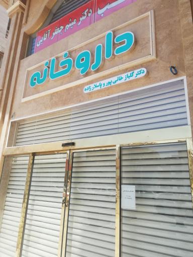 عکس داروخانه دکتر گلباز خانی پور و پاسلار زاده