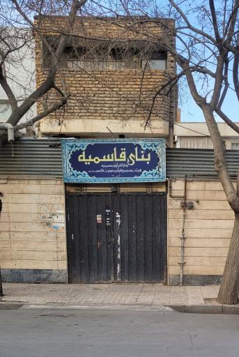 عکس بنای قاسمیه