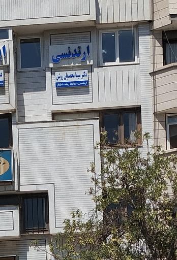 عکس مطب دکتر سیما محمدیان روشن