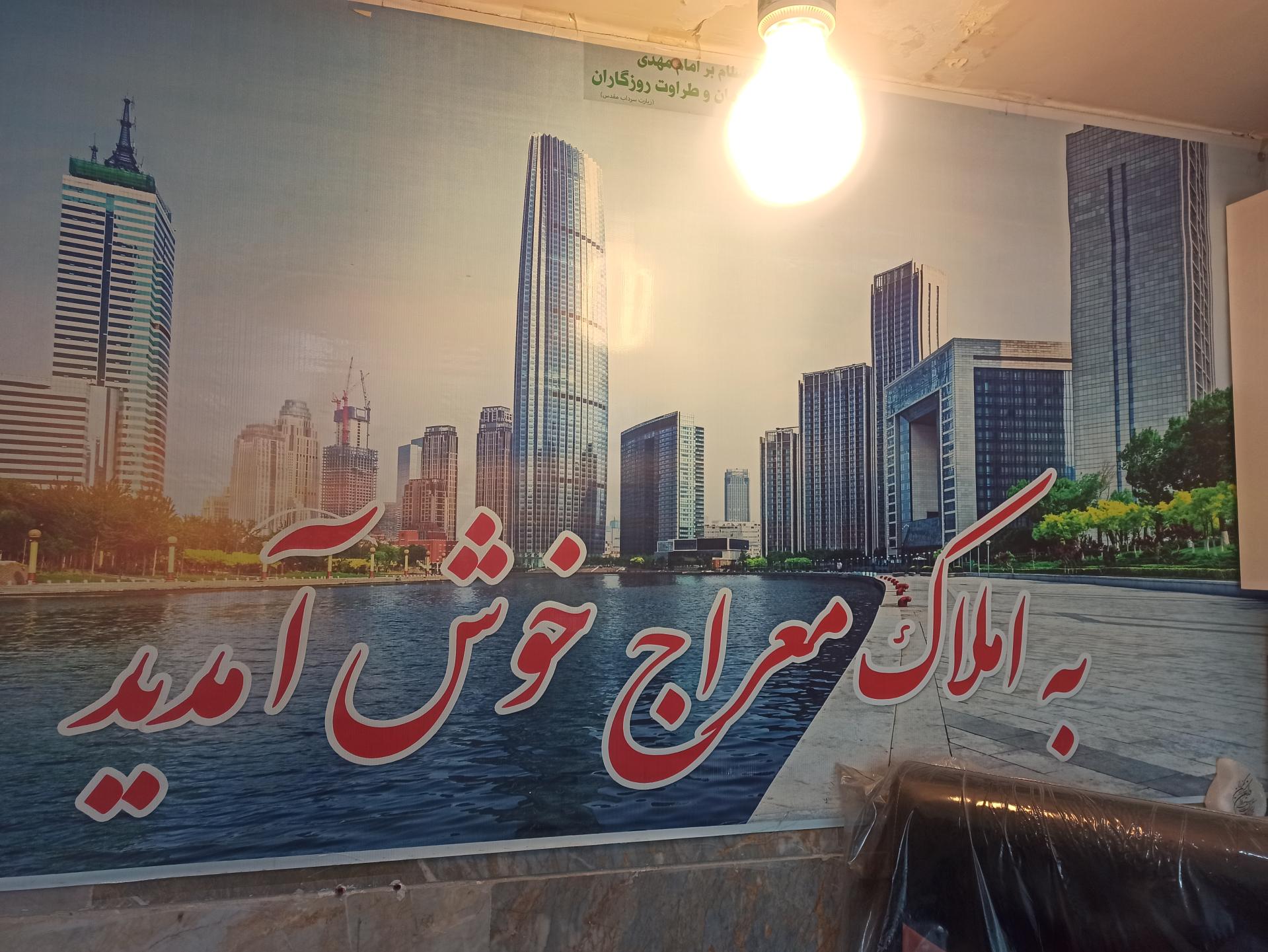 عکس املاک معراج