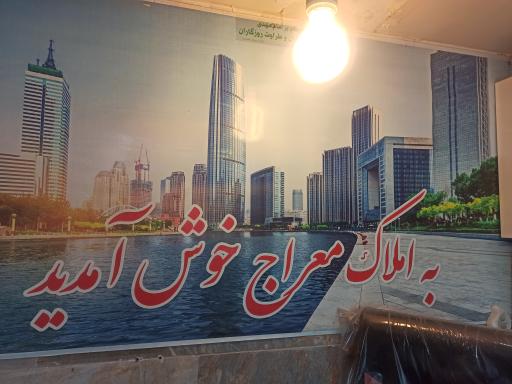 عکس املاک معراج