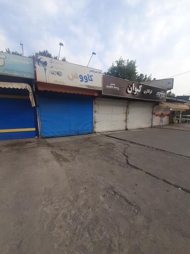 عکس اتو سرویس کاووس