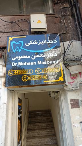 عکس مطب دندان پزشکی دکتر معصومی
