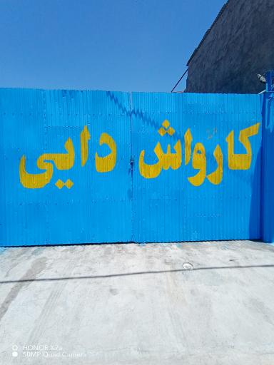 کارواش دایی