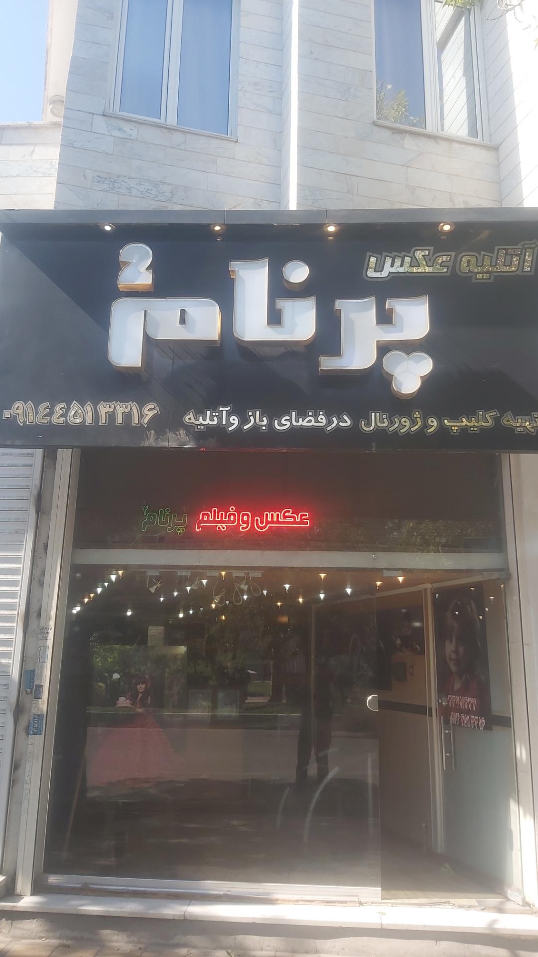 عکس عکاسی پرنام۲  