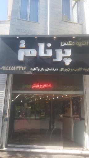 عکس عکاسی پرنام۲  