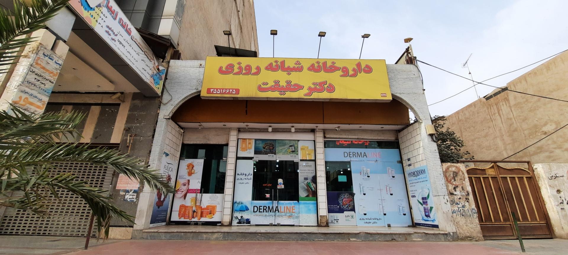 عکس داروخانه شبانه روزی دکتر حقیقت