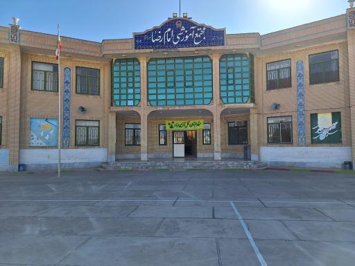 عکس هنرستان امام رضا (ع)