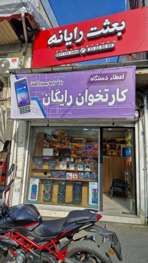 عکس بعثت رایانه