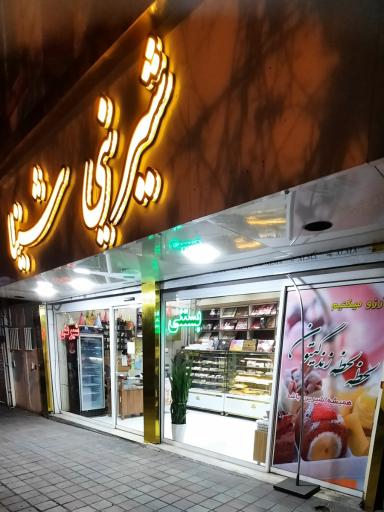 عکس شیرینی شنیا