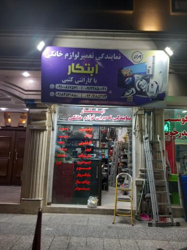 عکس تعمیرات لوازم خانگی ابتکار 