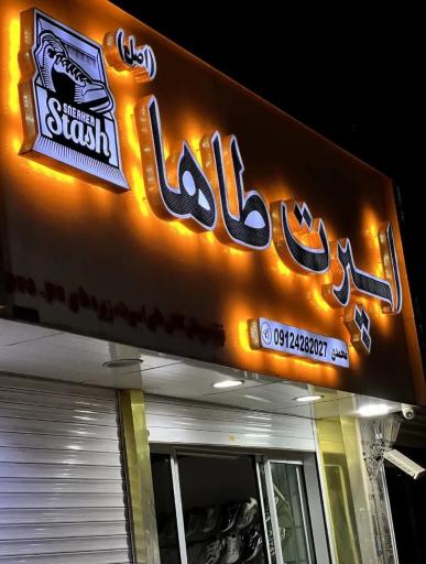 عکس کفش طاها اسپرت