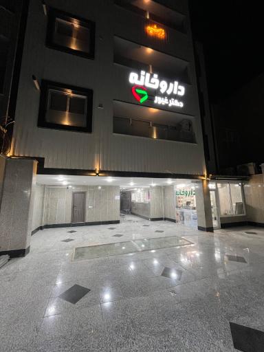 عکس داروخانه دکتر غیور