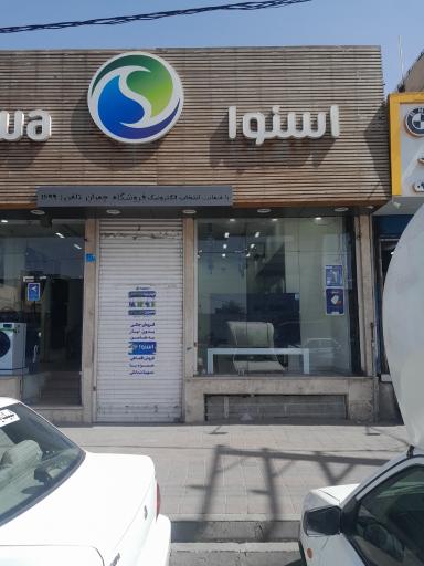 عکس نمایندگی رسمی اسنوا