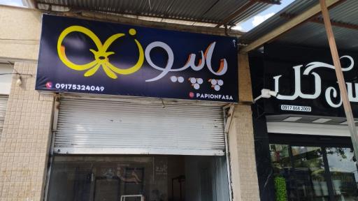 بوتیک پاپیون فسا ( زارع )