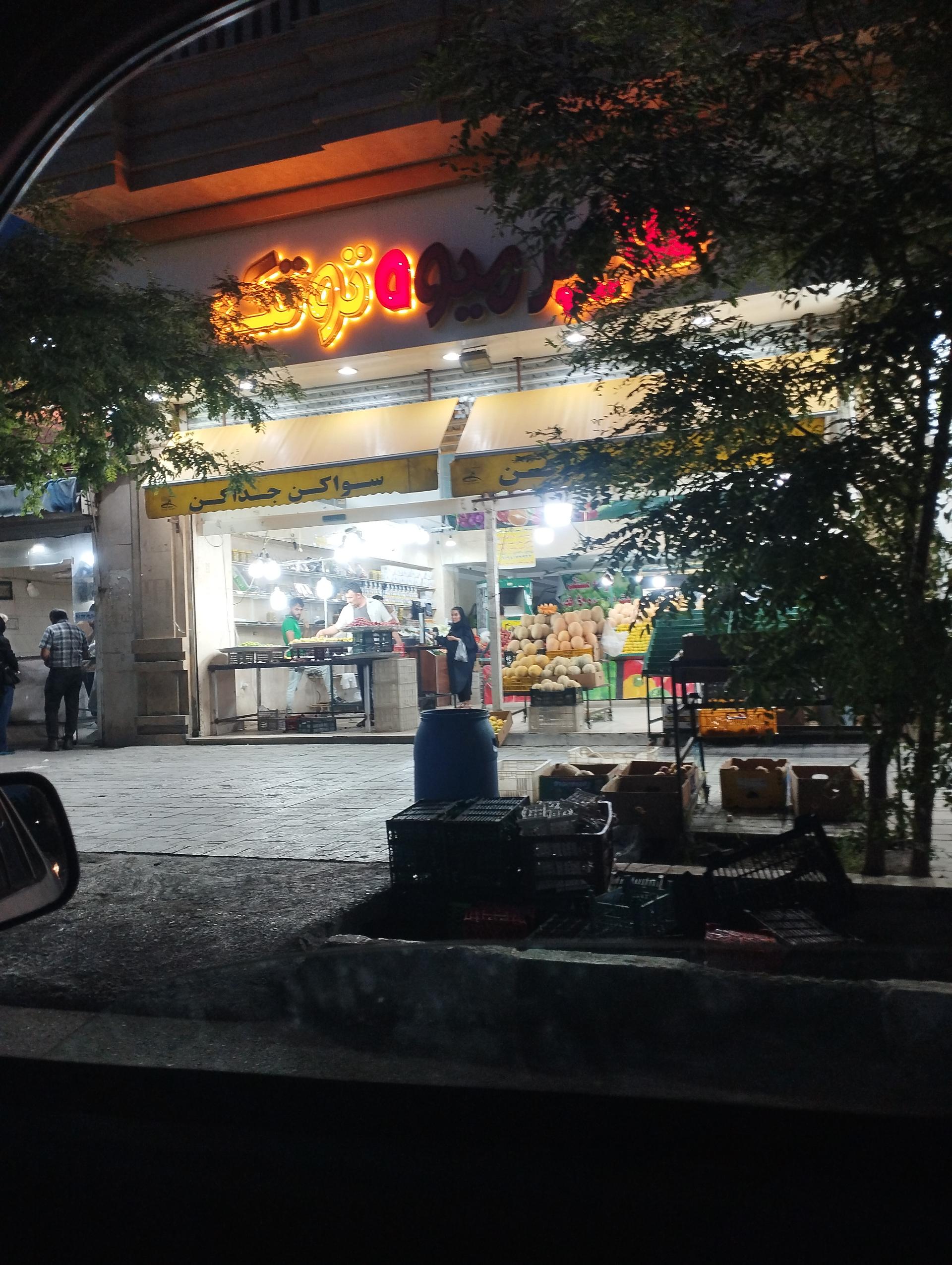 عکس میوه فروشی توتک