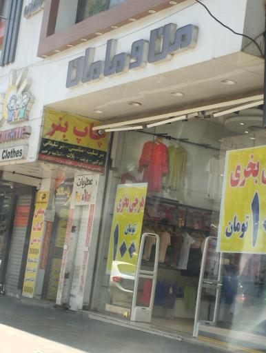 عکس پوشاک بچگانه من و مامان