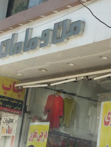 عکس پوشاک بچگانه من و مامان