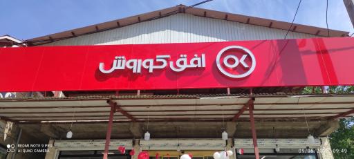 عکس افق کوروش (خرجگیل)