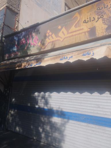 عکس کفش فارس
