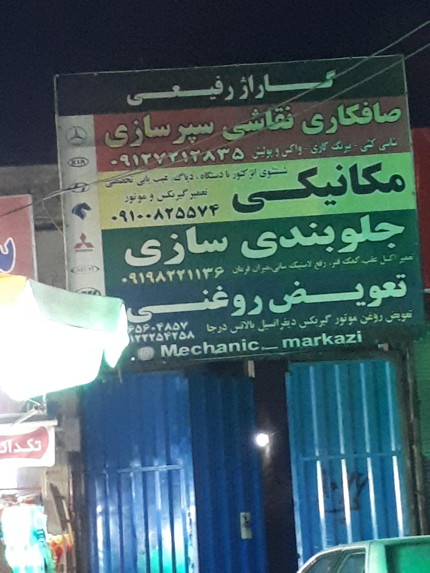 عکس گاراژ رفیعی تعمیرگاه مرکزی