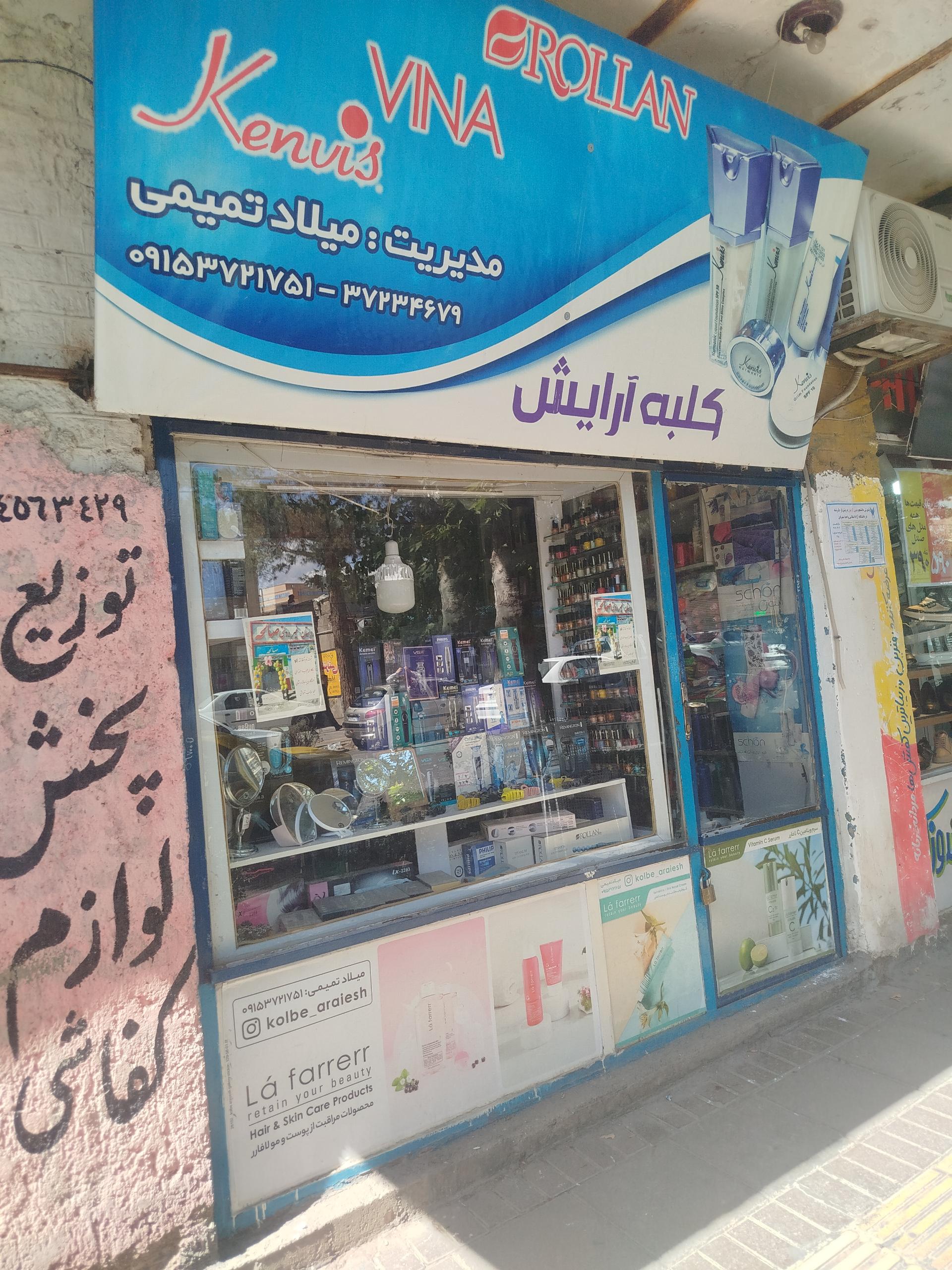 عکس کلبه آرایش میلاد تمیمی