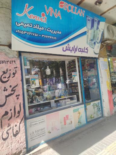 عکس کلبه آرایش میلاد تمیمی