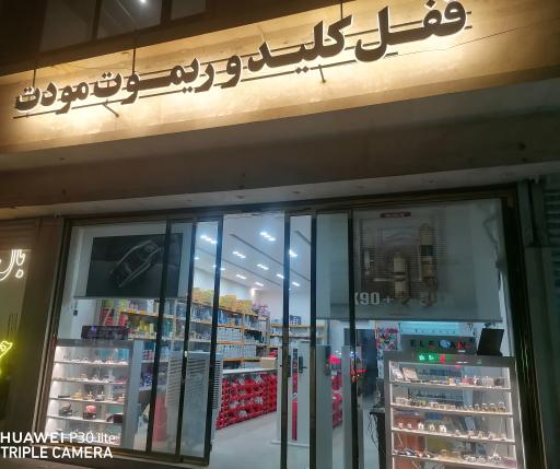 عکس پخش قفل و کلید و ریموت مودت