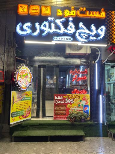 عکس فست فود ویچ فکتوری