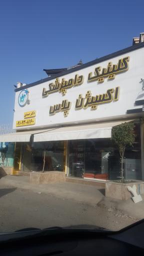 عکس کلینیک دامپزشکی اکسیژن پلاس