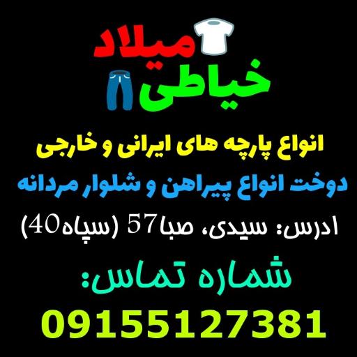 عکس خیاطی میلاد