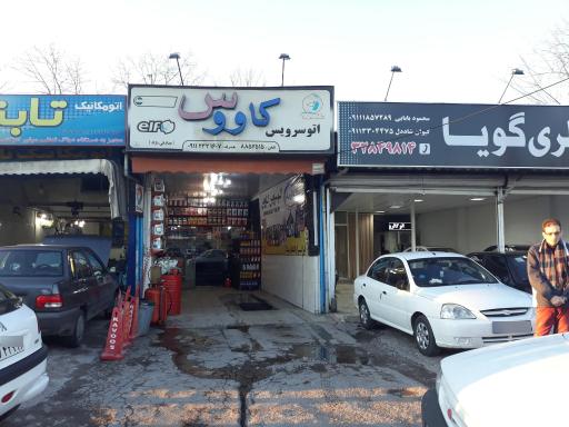 عکس اتو سرویس کاووس