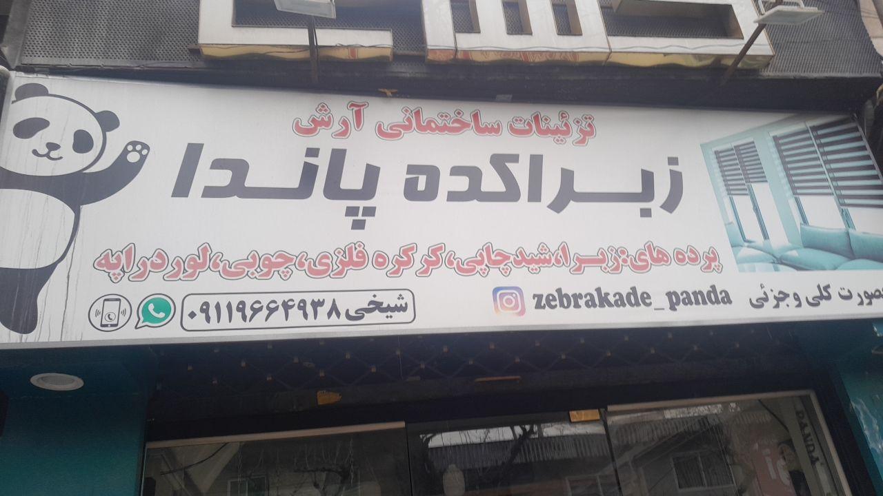 عکس زبراکده پاندا