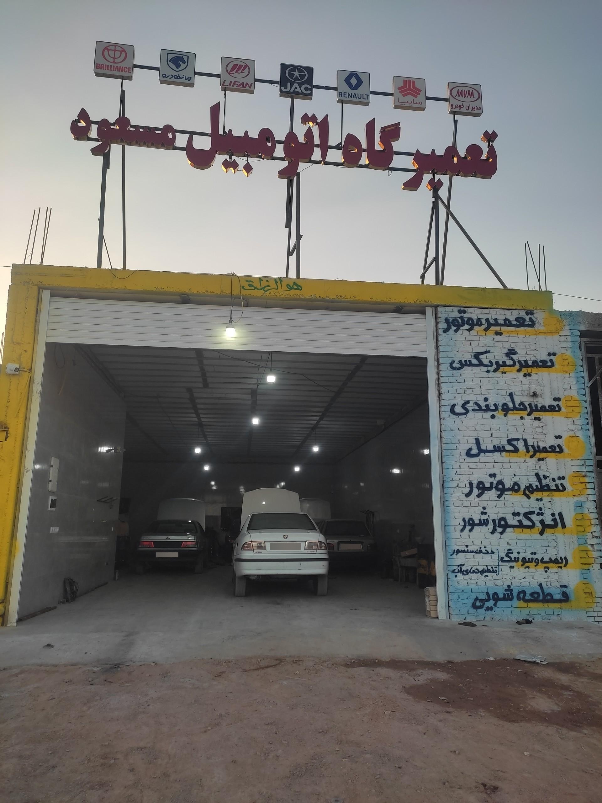 عکس تعمیرگاه مسعود 