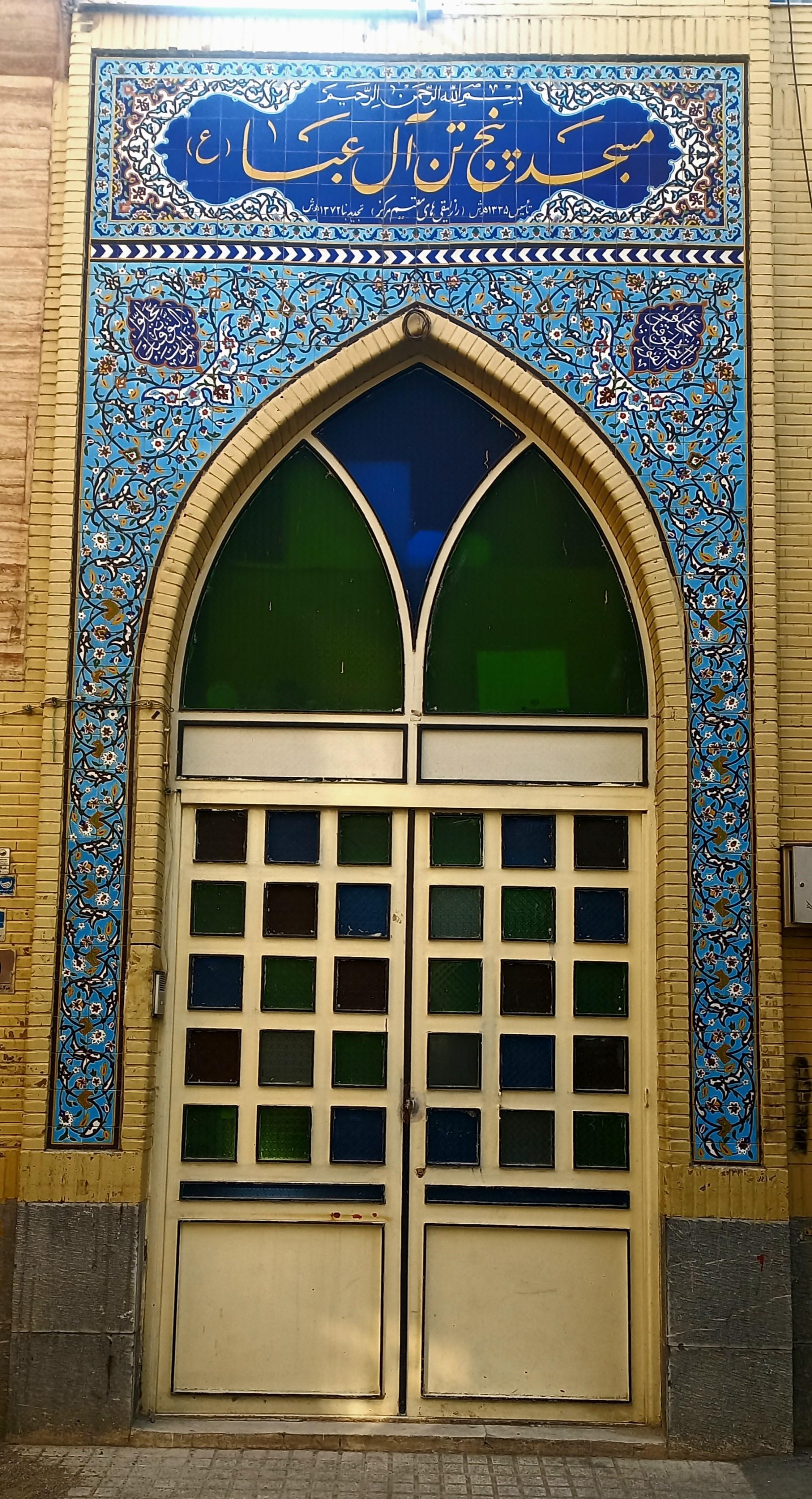 عکس مسجد پنج تن آل عبا (ع)