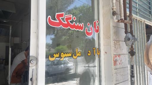عکس نانوایی سنگکی 