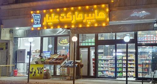 عکس هایپرمارکت علیار