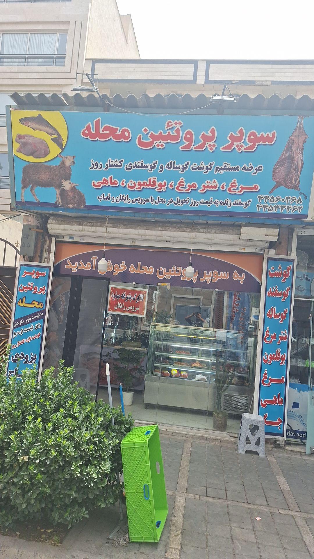 عکس سوپر پروتئینی محله
