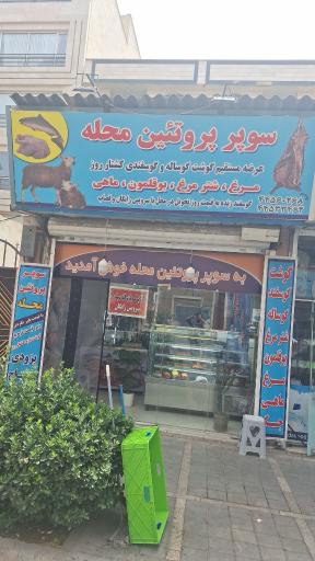 سوپر پروتئینی محله