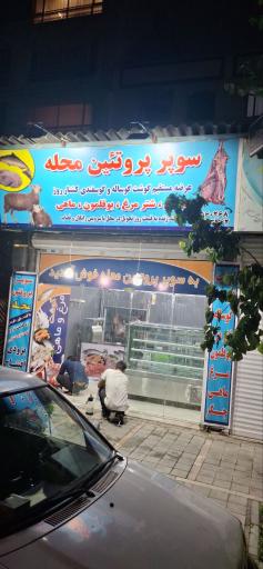 عکس سوپر پروتئینی محله