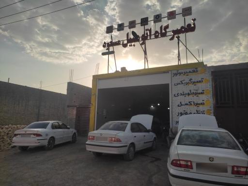 عکس تعمیرگاه مسعود 