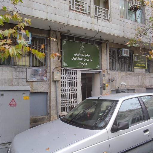 عکس شورای حل اختلاف شماره۳۵