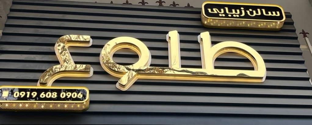 عکس سالن زیبایی طلوع