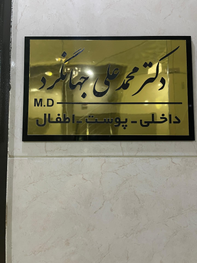عکس مطب دکتر محمدعلی جهانگرد 