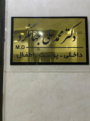 مطب دکتر محمدعلی جهانگرد 