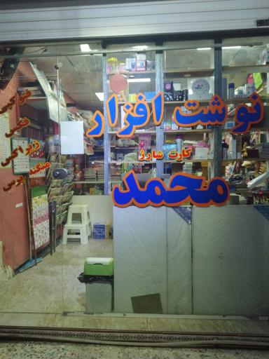 عکس نوشت افزار محمد