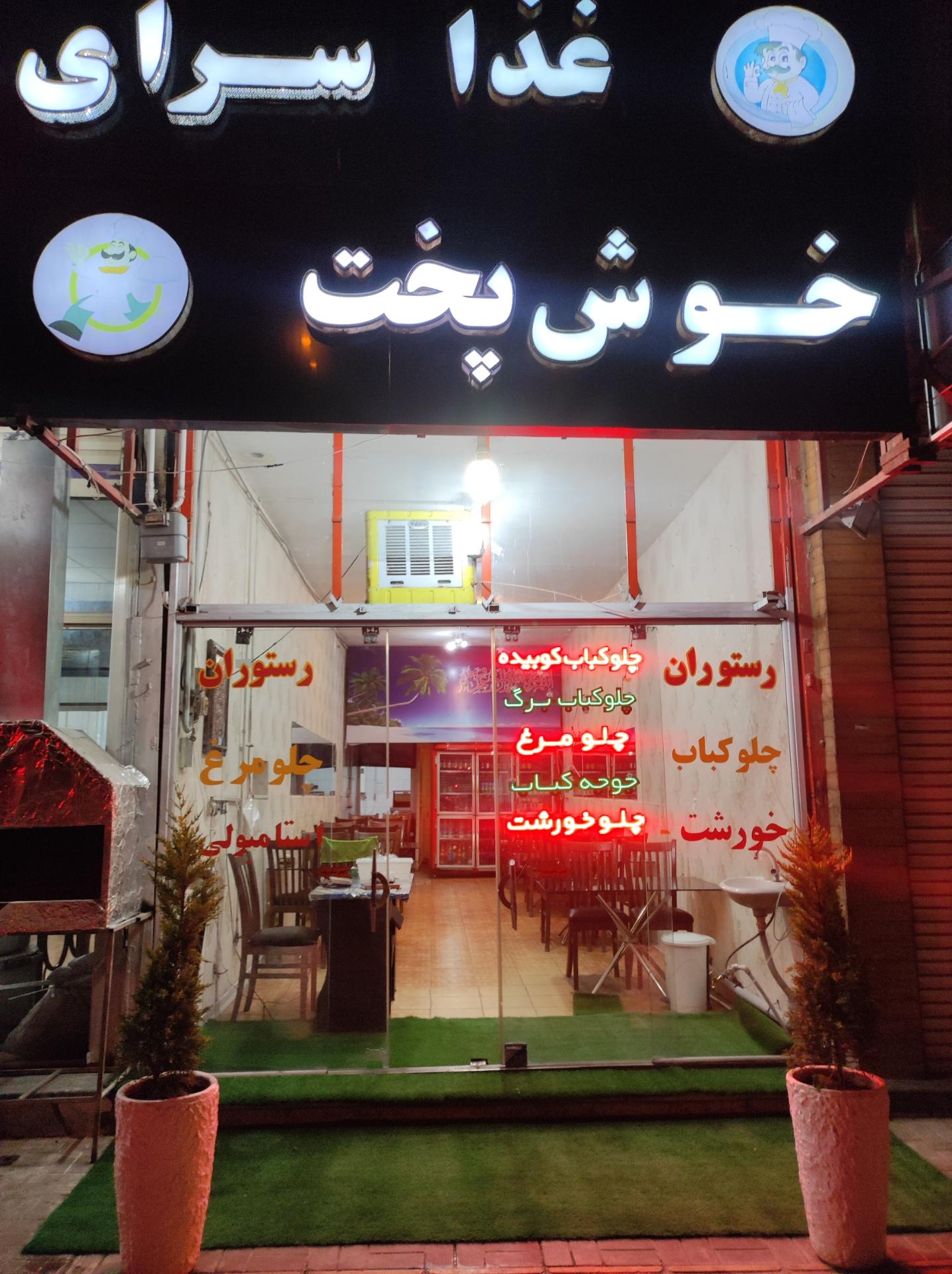 عکس رستوران خوشپخت